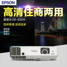 爱普生（EPSON) 投影仪 办公商务 高清投影机 CB-935W 官方标配